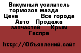 Вакумный усилитель тормозов мазда626 › Цена ­ 1 000 - Все города Авто » Продажа запчастей   . Крым,Гаспра